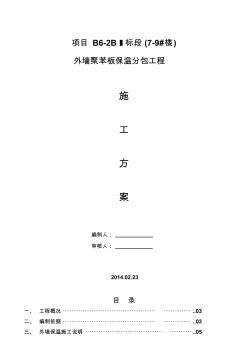 住宅樓工程外墻聚苯板保溫工程施工方案
