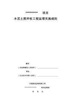 住宅楼工程水泥土搅拌桩分项监理细则安全监理细则范本模板