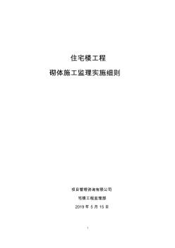 住宅楼工程砖砌体施工监理实施细则安全监理细则范本模板