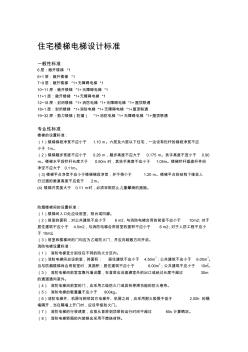 住宅樓梯電梯設計標準 (3)