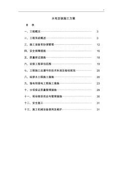 住宅樓水電安裝施工方案計劃