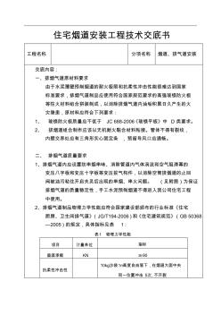 住宅煙道安裝工程質(zhì)量要求