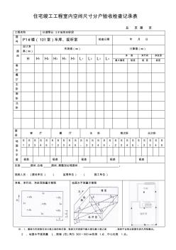 住宅竣工工程室内空间尺寸分户验收检查记录表