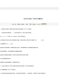 住宅設計規(guī)范》中的電氣設置標準