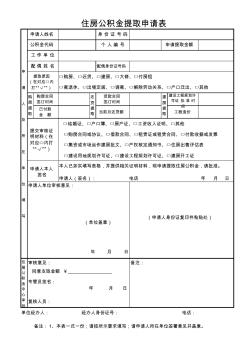 住房公积金提取申请表