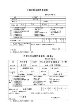 住房公积金提取申请表及填写样本