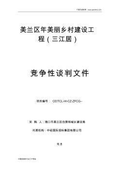 住房和城乡建设局美丽乡村建设工程招投标书范本