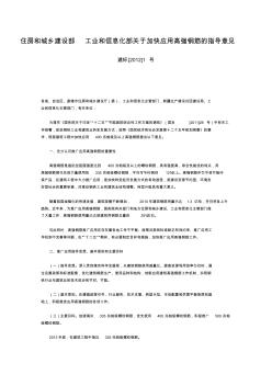 住房和城乡建设部工业和信息化部关于加快应用高强钢筋的指导意见