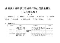 住房城鄉(xiāng)建設(shè)部工程建設(shè)行政處罰裁量基準(zhǔn)(征求意見稿)