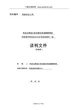 住房城乡规划建设和城镇管理局城市综合执法大队电动巡招投标书范本