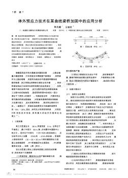 体外预应力技术在某曲线梁桥加固中的应用分析