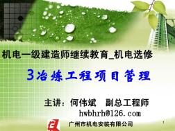 何MRC繼教(機(jī)電選修_3冶煉工程項(xiàng)目管理)--pdf20130510