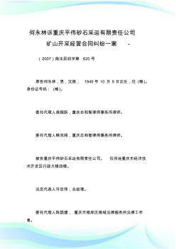 何永林诉重庆平伟砂石采运有限责任公司矿山开采经营合同纠纷一案