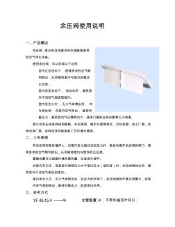 余壓閥說明(20201030142344)