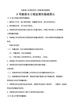 余家湖工業(yè)園區(qū)排水工程監(jiān)理實(shí)施細(xì)則