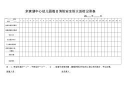 余家湖中心幼儿园每日消防安全防火巡检记录表