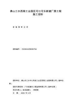 佛山三水西南工業(yè)園區(qū)可口可樂(lè)新建廠房工程施工招標(biāo)