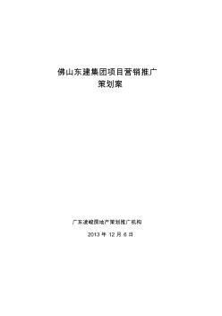 佛山东建集团项目营销推广策划案资料