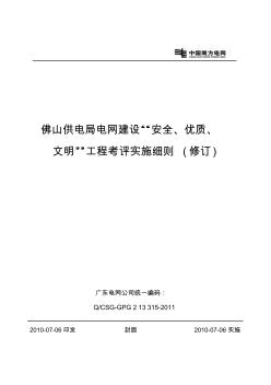 佛山供電局電網(wǎng)建設(shè)“安全、優(yōu)質(zhì)、文明”工程考評實施細(xì)則(修訂)