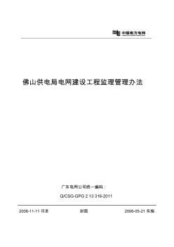 佛山供电局电网建设工程监理管理办法