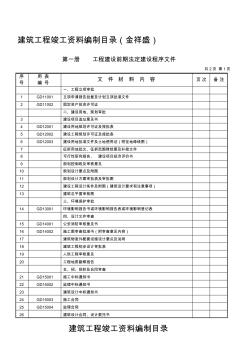 佛山市三水区建筑工程竣工资料编制目录(内容)