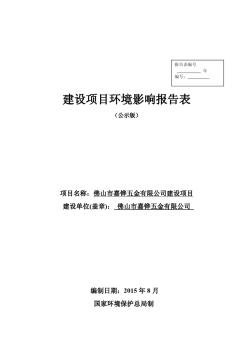 佛山市嘉铧五金有限公司申报建设项目环境影响评价文件审批——报告表申报项目环境影响报告表