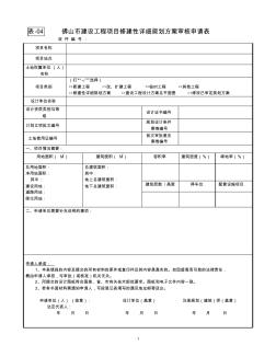 佛山市建设工程项目修建性详细规划方案审核申请表
