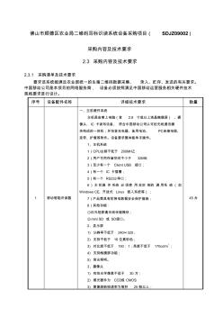 佛山市顺德区农业局二维码耳标识读系统设备采购项目(SDJZ09002)