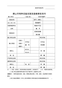 佛山市特种设备安装改造维修告知书