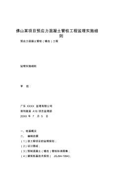 佛山某项目预应力混凝土管桩工程监理实施细则