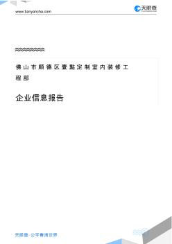 佛山市顺德区壹点定制室内装修工程部企业信息报告-天眼查