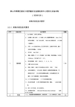 佛山市顺德区建设工程质量安全监督检测中心信息化设备采购(SD.