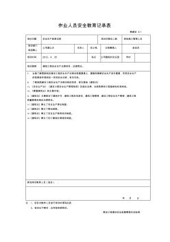 作业人员安全教育记录表