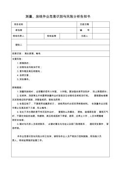 作业危害识别与风险分析告知书