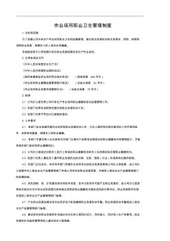 作业场所职业卫生管理制度和安全设施、设备管理制度