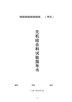 作业指导书8(无机结合料)