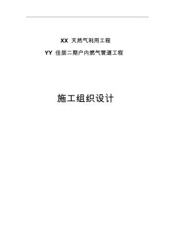 佳居二期户内燃气管道工程施工组织设计