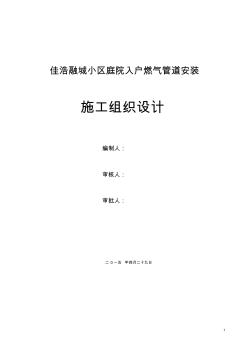 佳浩融城天然气庭院及入户安装施工组织设计13