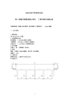 例3装配式钢筋混凝土简支T梁手算与电算比较