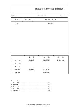 供應(yīng)商不合格品處理管理辦法