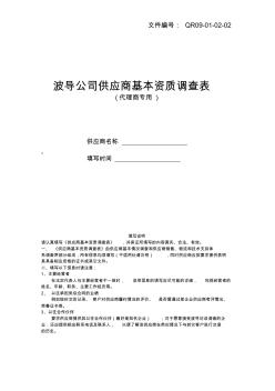 供应商基本资质调查表-代理商专用