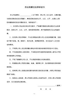 供應(yīng)商廉潔自律承諾書