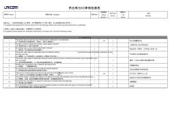 供应商评鉴表-EICC审核检查表(1)