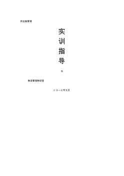 供應鏈管理實訓指導書