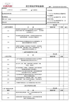 供方現(xiàn)場評審檢查表20160810(1)