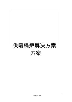 供暖鍋爐解決方案方案