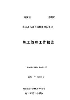 供水工程施工管理工作报告终稿 (2)