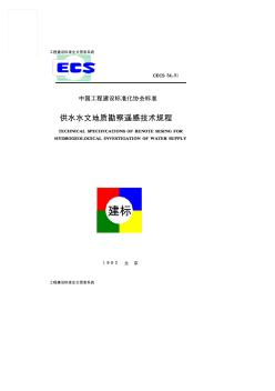 供水水文地质勘察遥感技术规程C