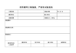 供熱管網(wǎng)工程強度、嚴密性試驗報告