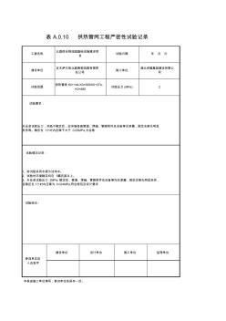 供熱管網(wǎng)工程強度、嚴密性試驗記錄